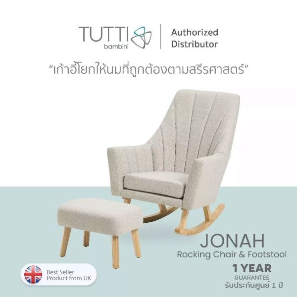 Tutti Bambini Nursing Chair เก้าอี้โยกให้นม